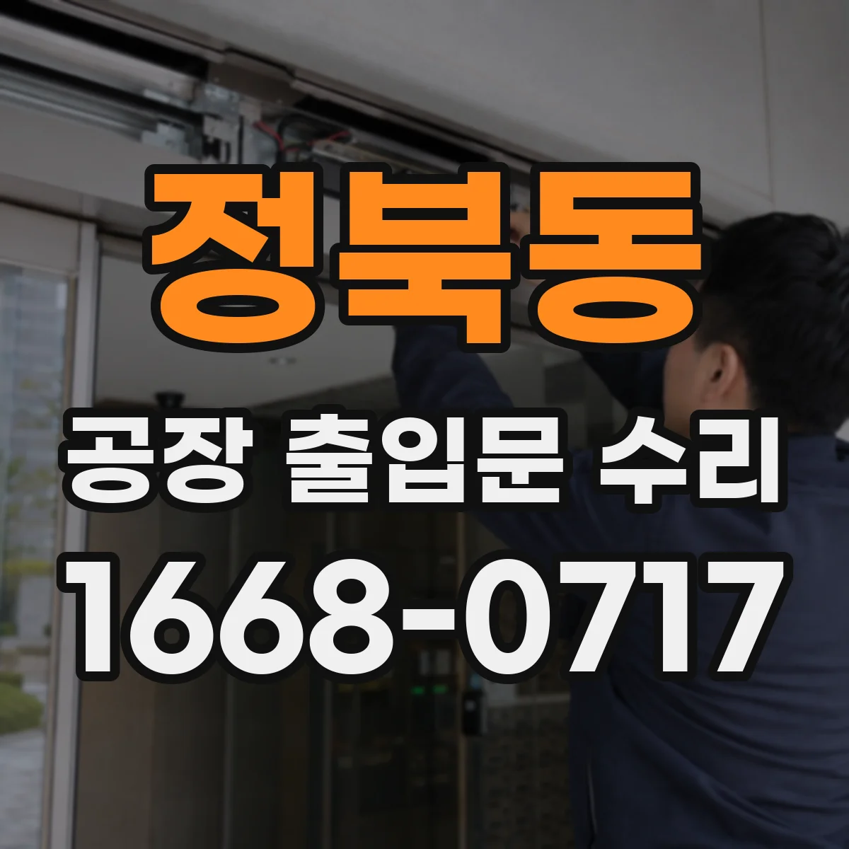 정북동 공장 출입문 수리