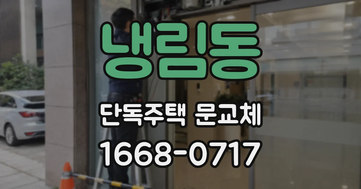 냉림동 단독주택 문교체