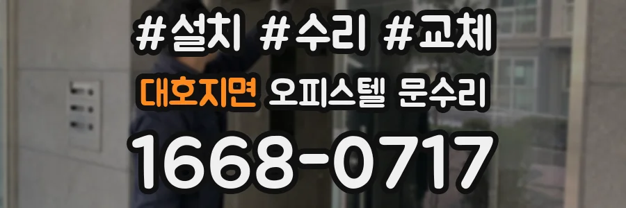 대호지면 오피스텔 문수리
