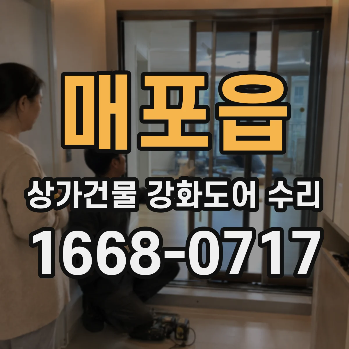 매포읍 상가건물 강화도어 수리