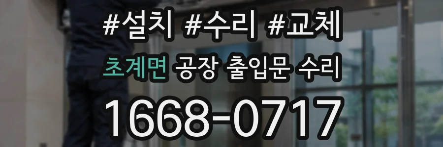 초계면 공장 출입문 수리