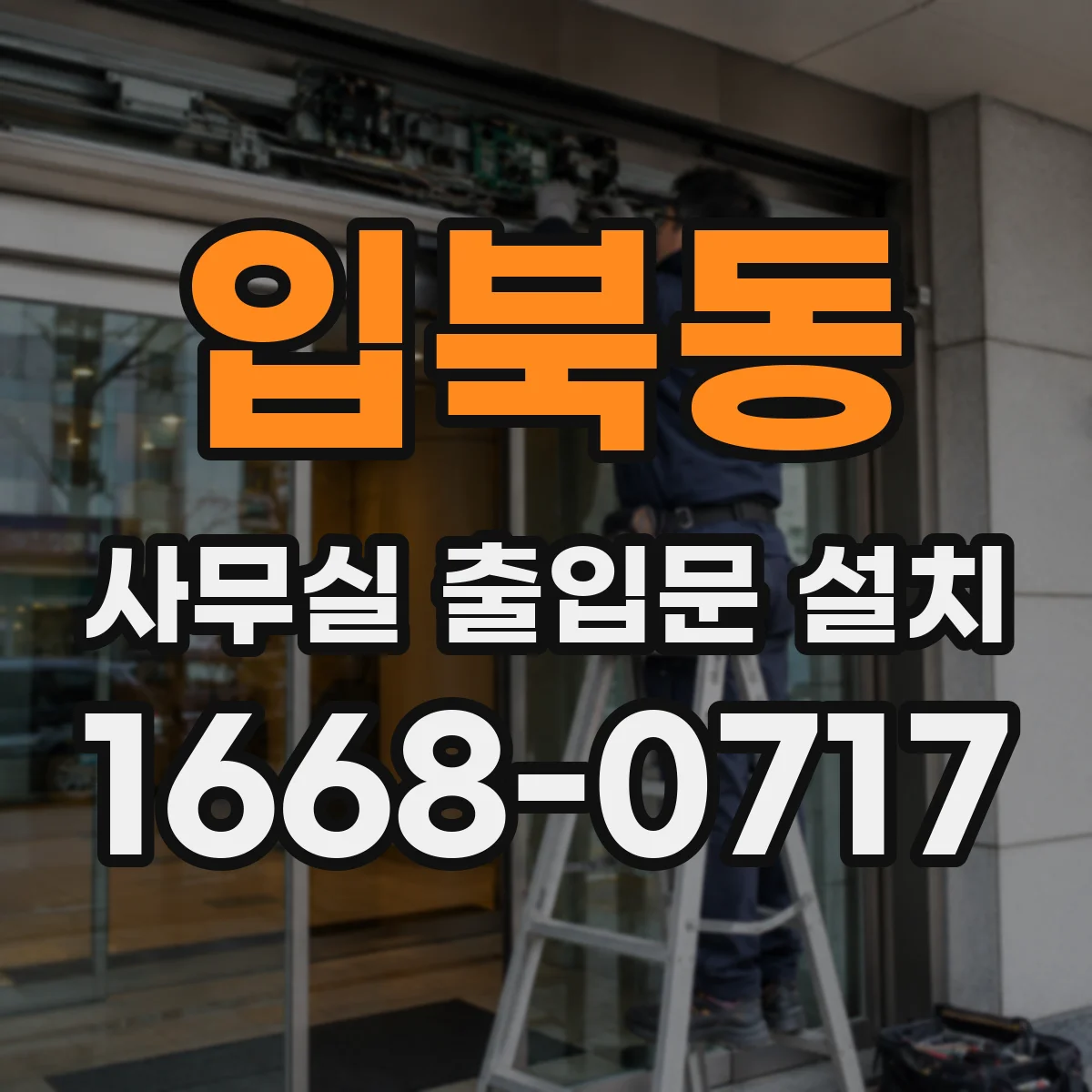 입북동 사무실 출입문 설치