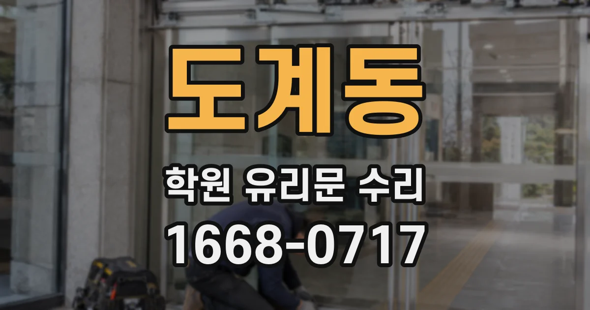 도계동 학원 유리문 수리