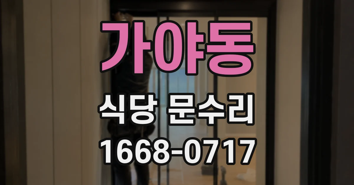 가야동 식당 문수리