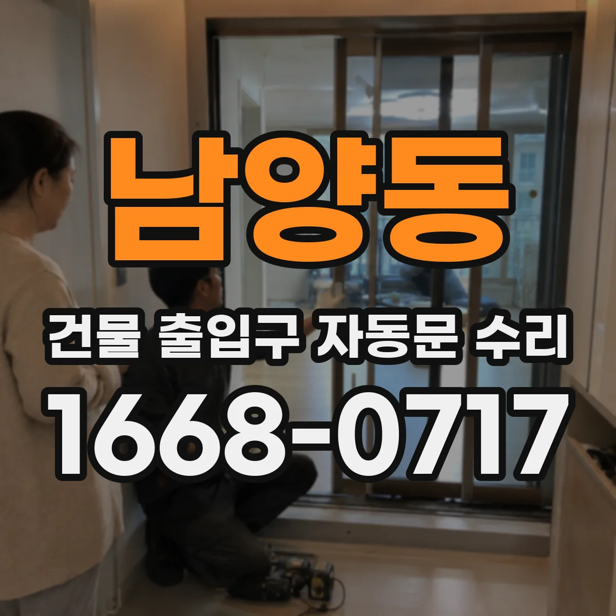 남양동 건물 출입구 자동문 수리