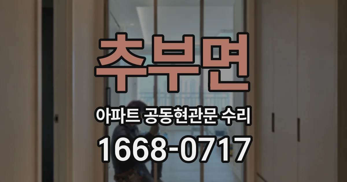 추부면 아파트 공동현관문 수리