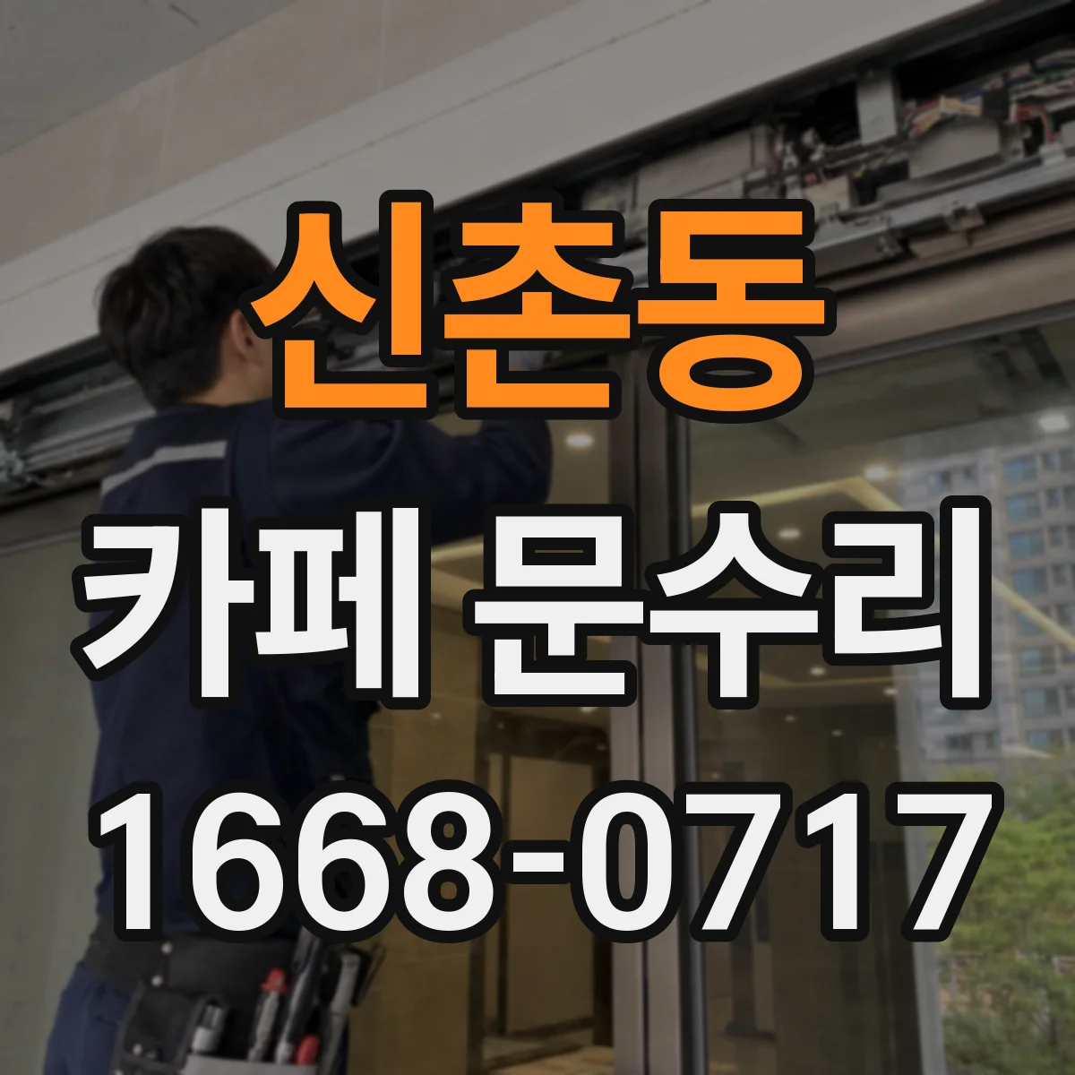 신촌동 카페 문수리