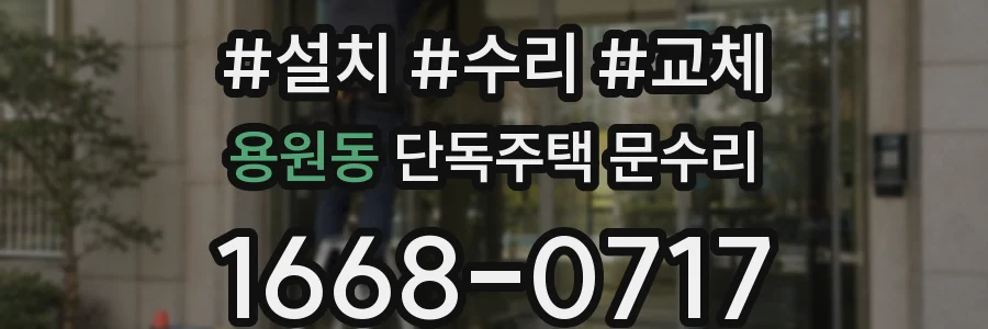 용원동 단독주택 문수리
