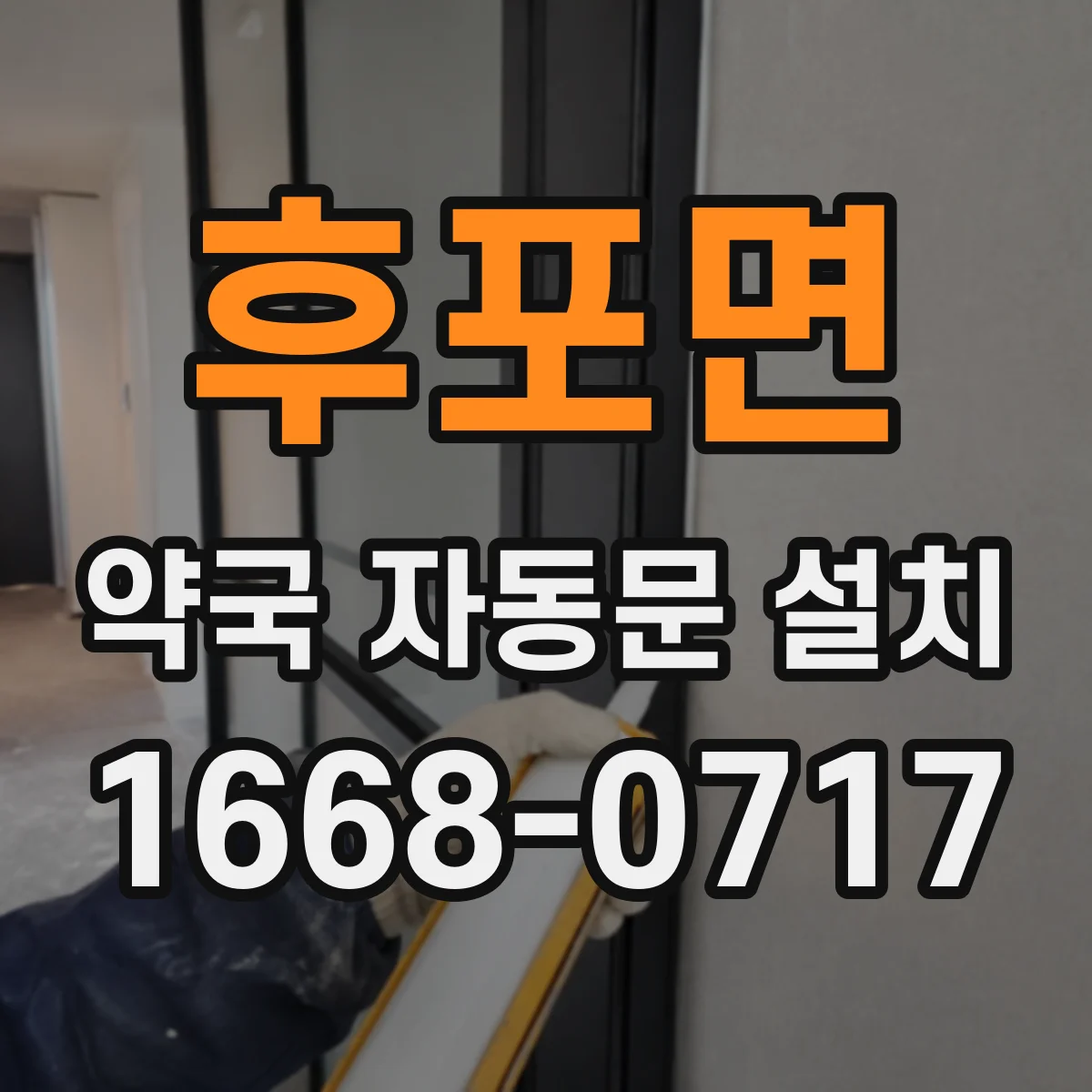 후포면 약국 자동문 설치