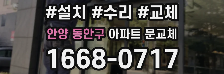 안양 동안구 아파트 문교체
