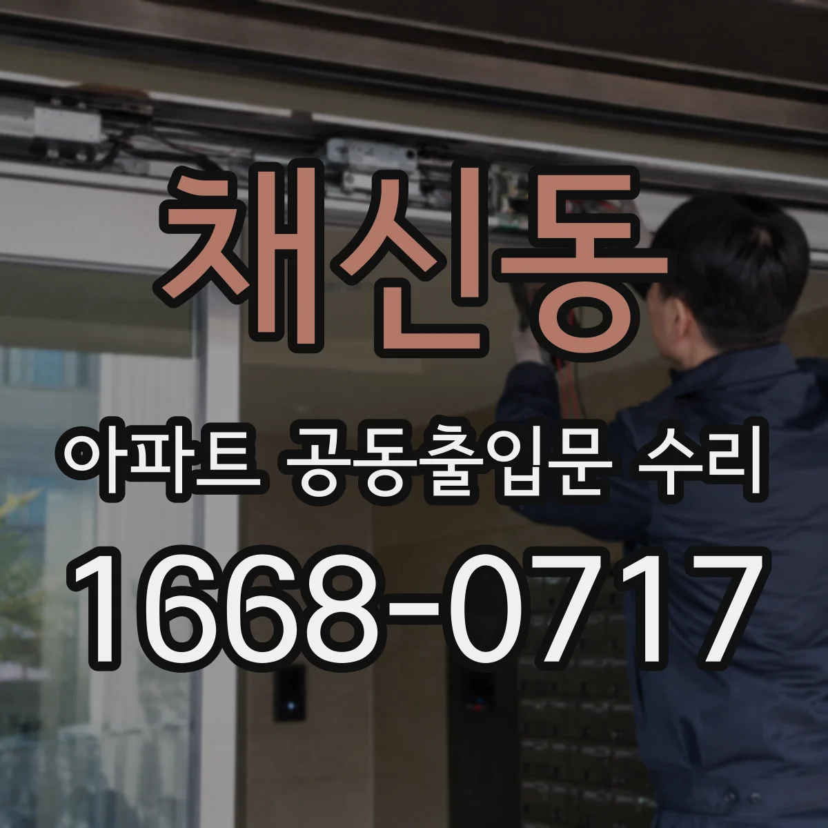 채신동 아파트 공동출입문 수리