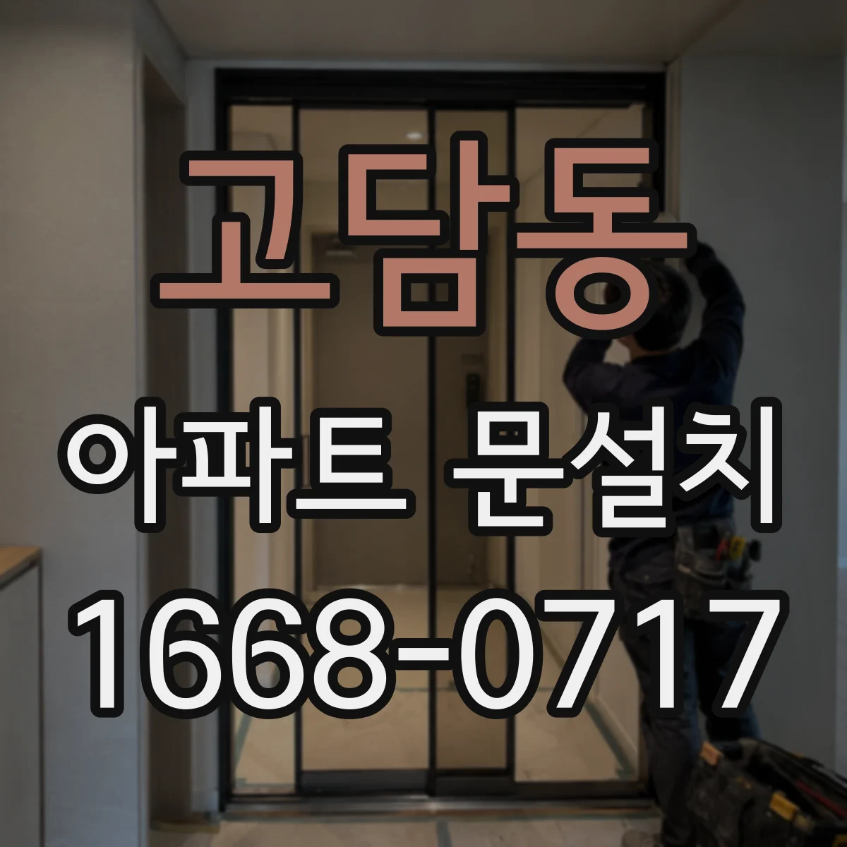 고담동 아파트 문설치