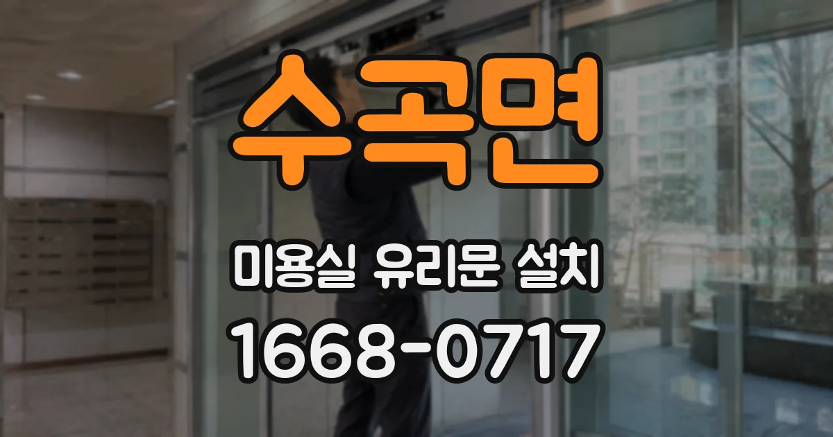 수곡면 미용실 유리문 설치