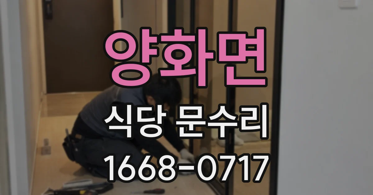 양화면 식당 문수리