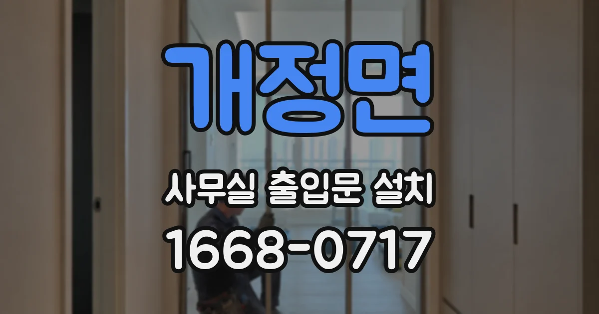 개정면 사무실 출입문 설치
