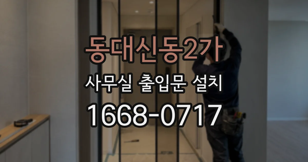 동대신동2가 사무실 출입문 설치