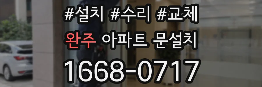 완주 아파트 문설치