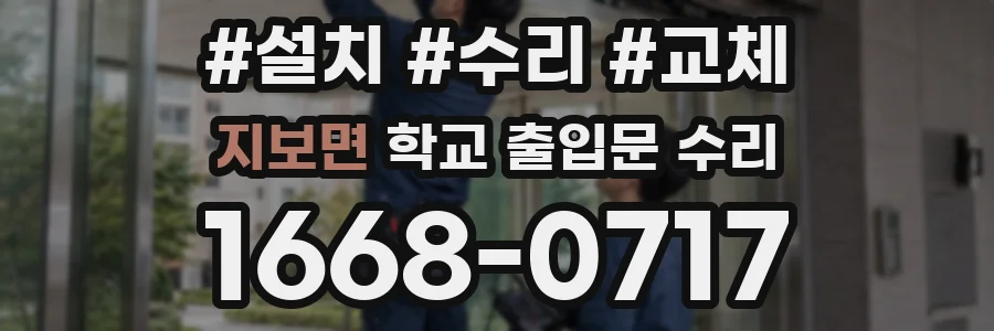 지보면 학교 출입문 수리