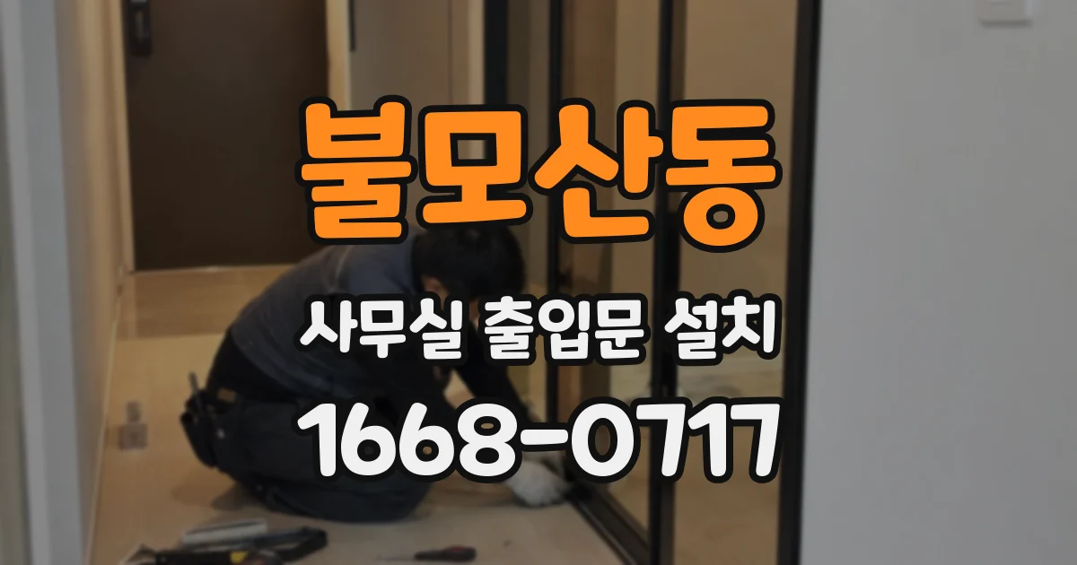 불모산동 사무실 출입문 설치