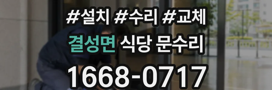 결성면 식당 문수리