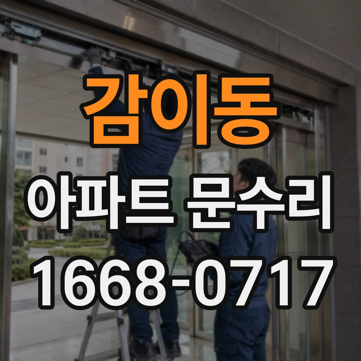 감이동 아파트 문수리