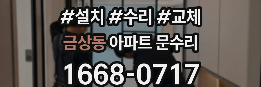 금상동 아파트 문수리