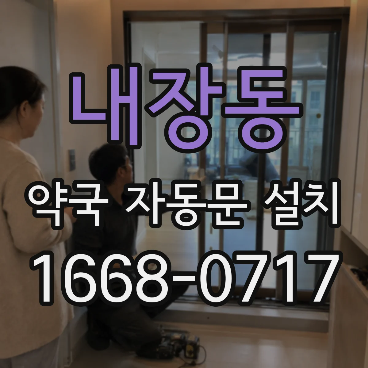 내장동 약국 자동문 설치