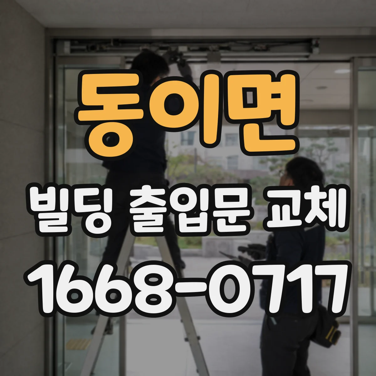 동이면 빌딩 출입문 교체