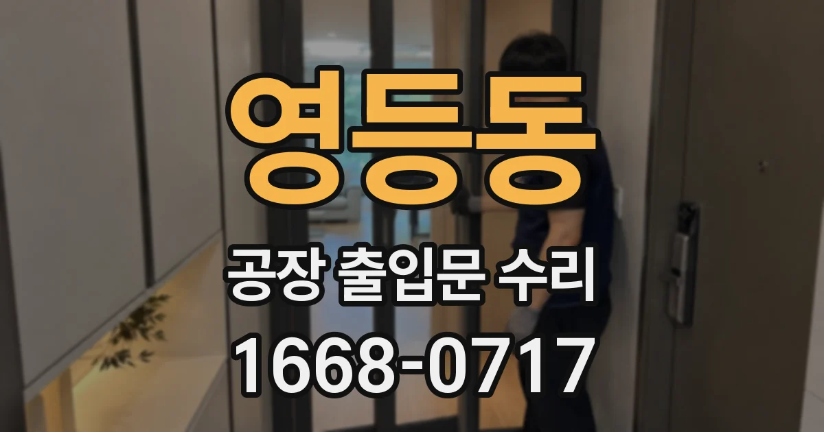 영등동 공장 출입문 수리