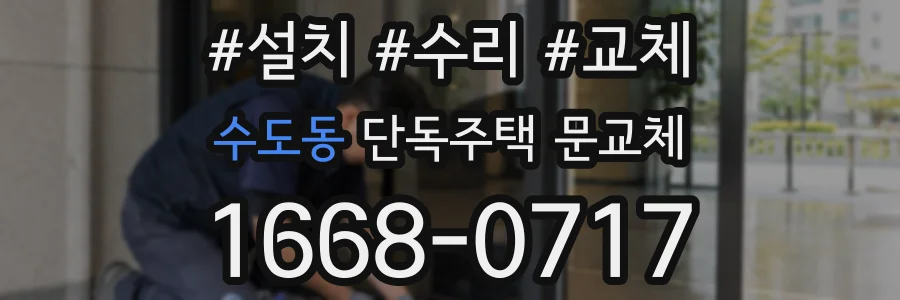 수도동 단독주택 문교체
