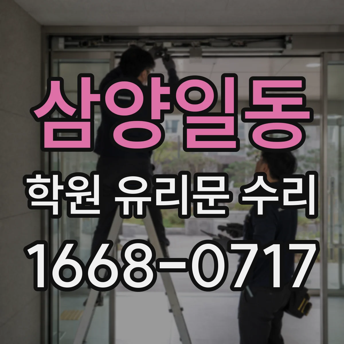 삼양일동 학원 유리문 수리