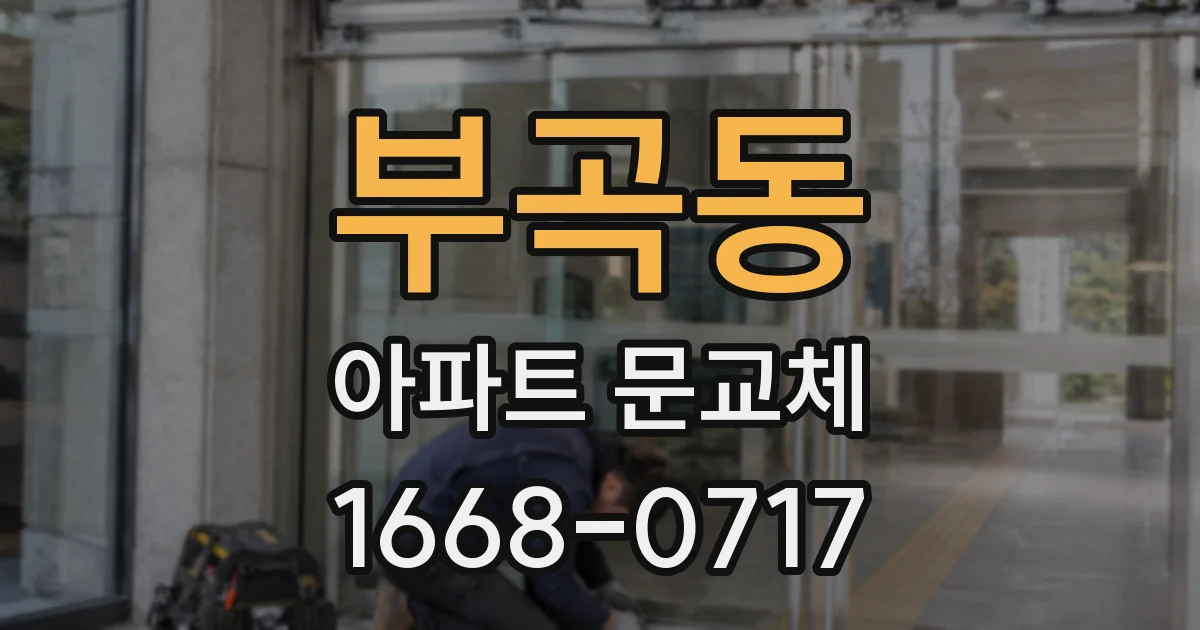 부곡동 아파트 문교체