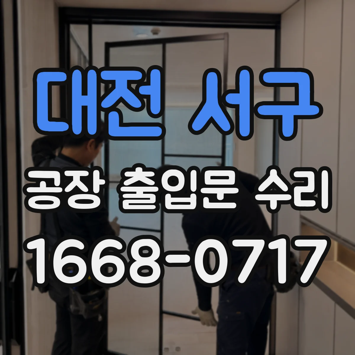 대전 서구 공장 출입문 수리 리더기 접속 상태 점검 및 재연결