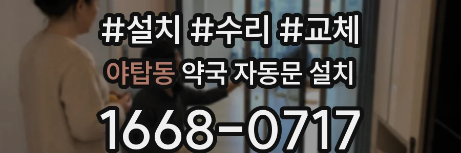 야탑동 약국 자동문 설치