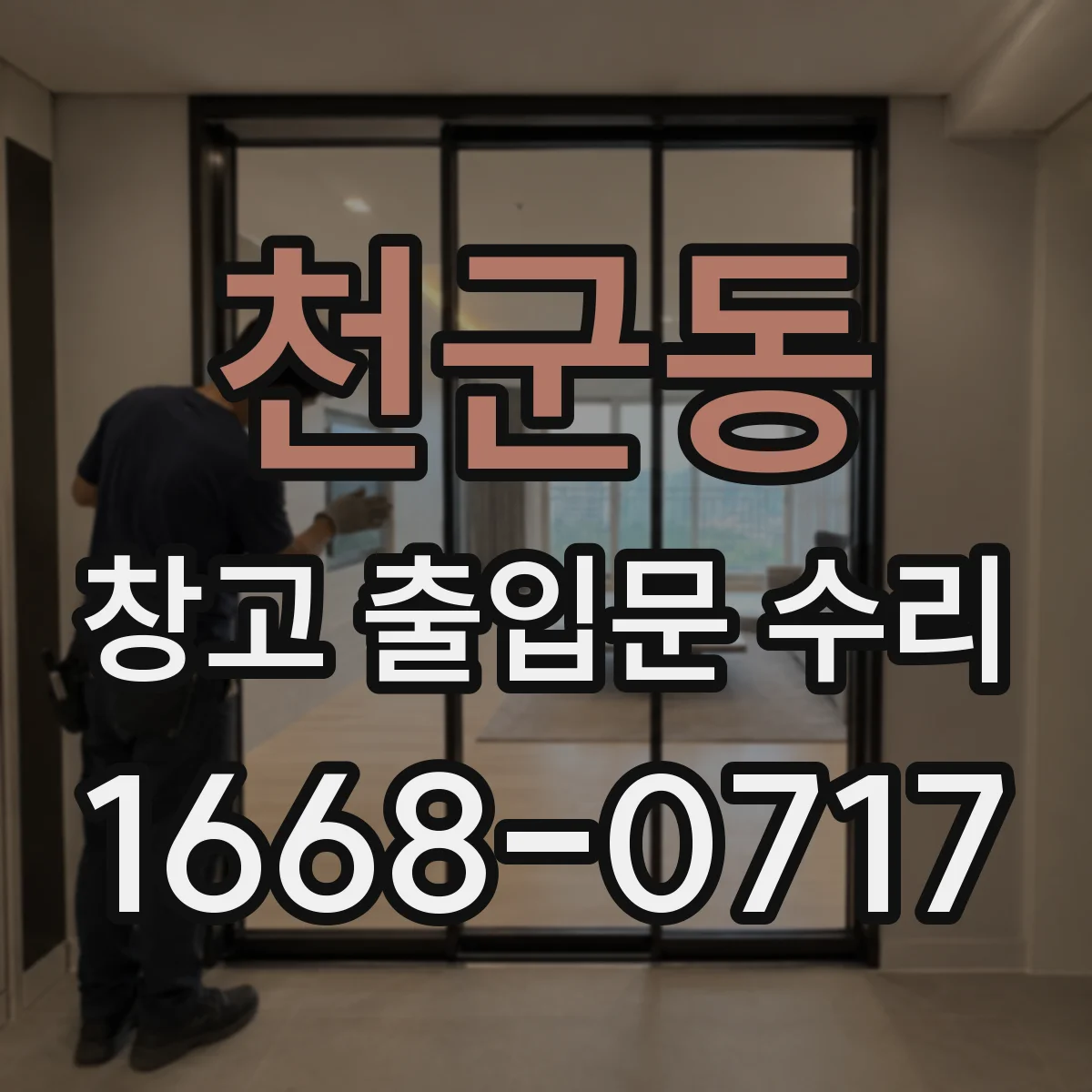 천군동 창고 출입문 수리