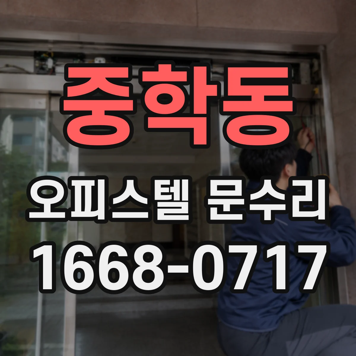 중학동 오피스텔 문수리