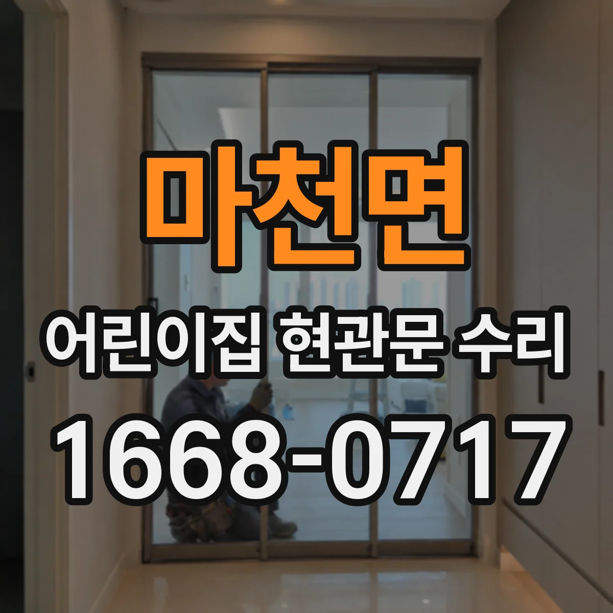 마천면 어린이집 현관문 수리