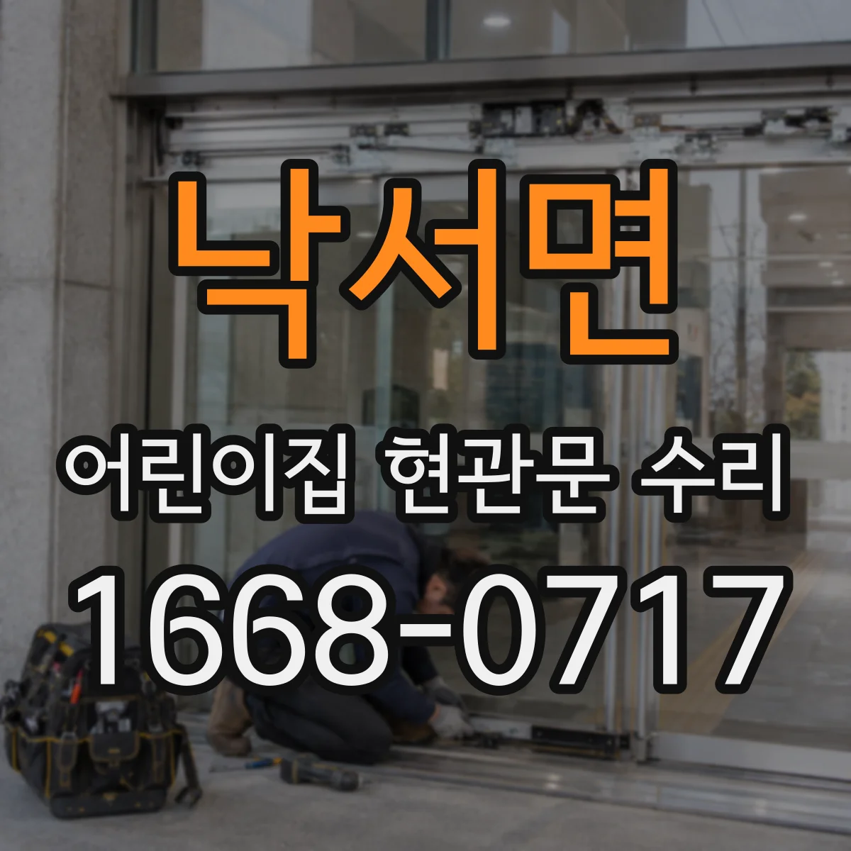 낙서면 어린이집 현관문 수리