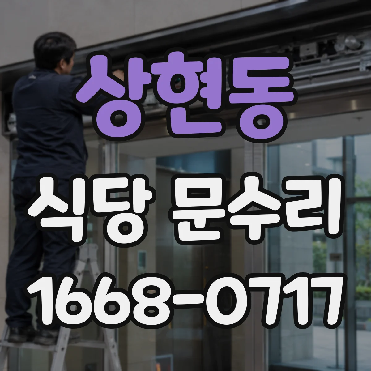 상현동 식당 문수리