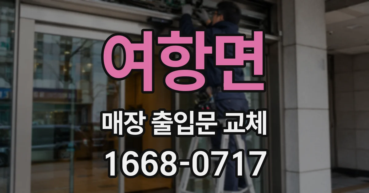 여항면 매장 출입문 교체