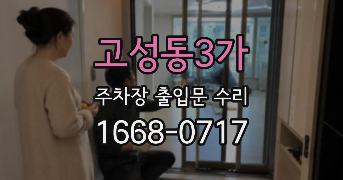 고성동3가 주차장 출입문 수리