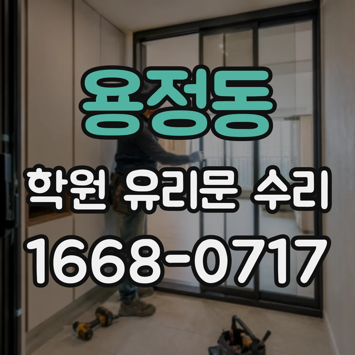 용정동 학원 유리문 수리