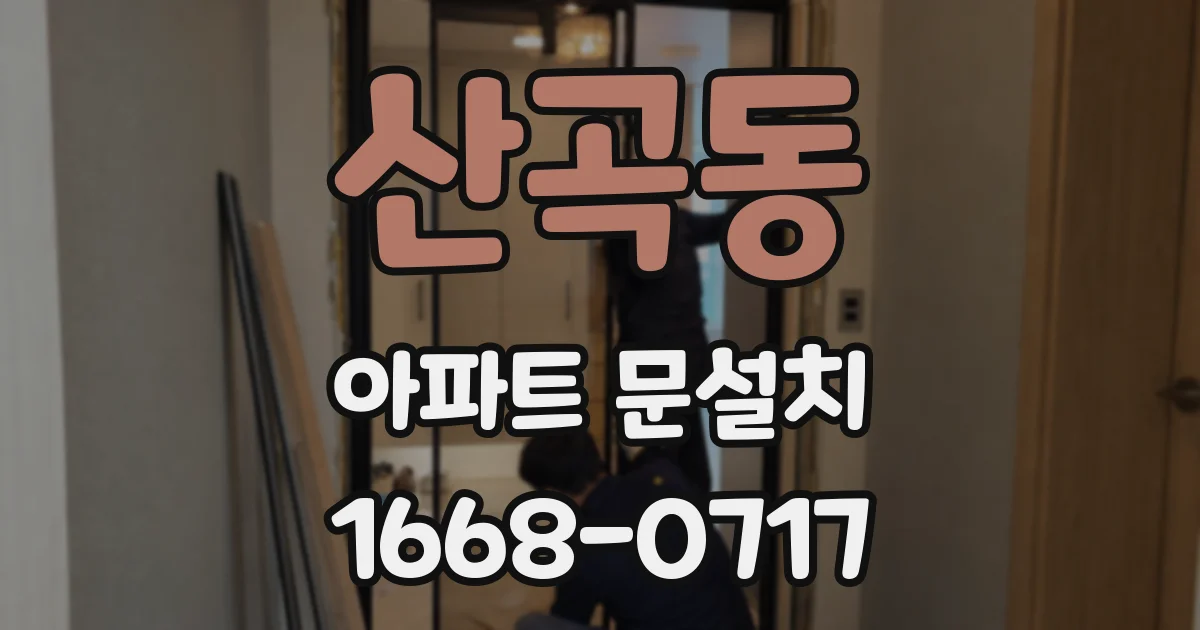 산곡동 아파트 문설치
