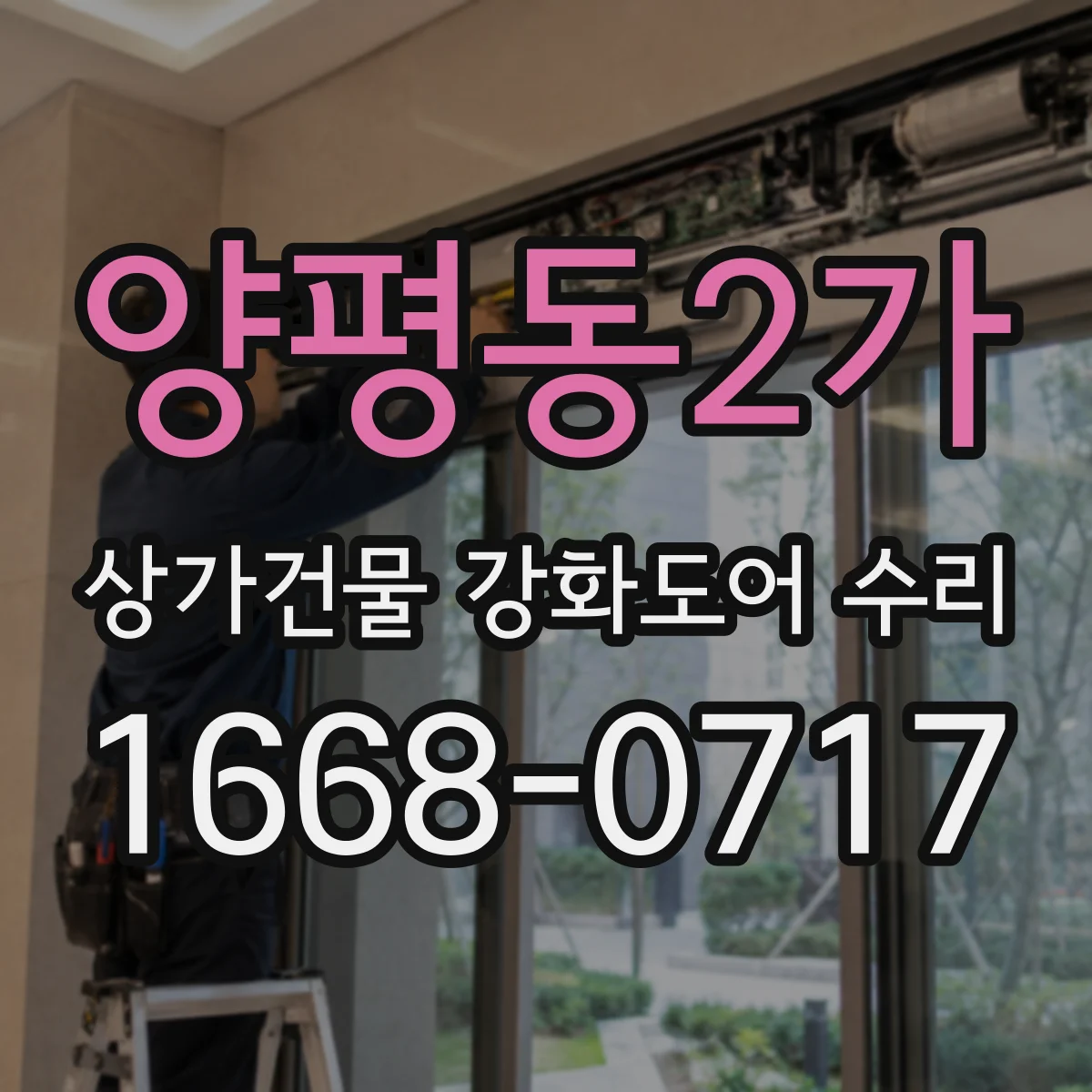 양평동2가 상가건물 강화도어 수리