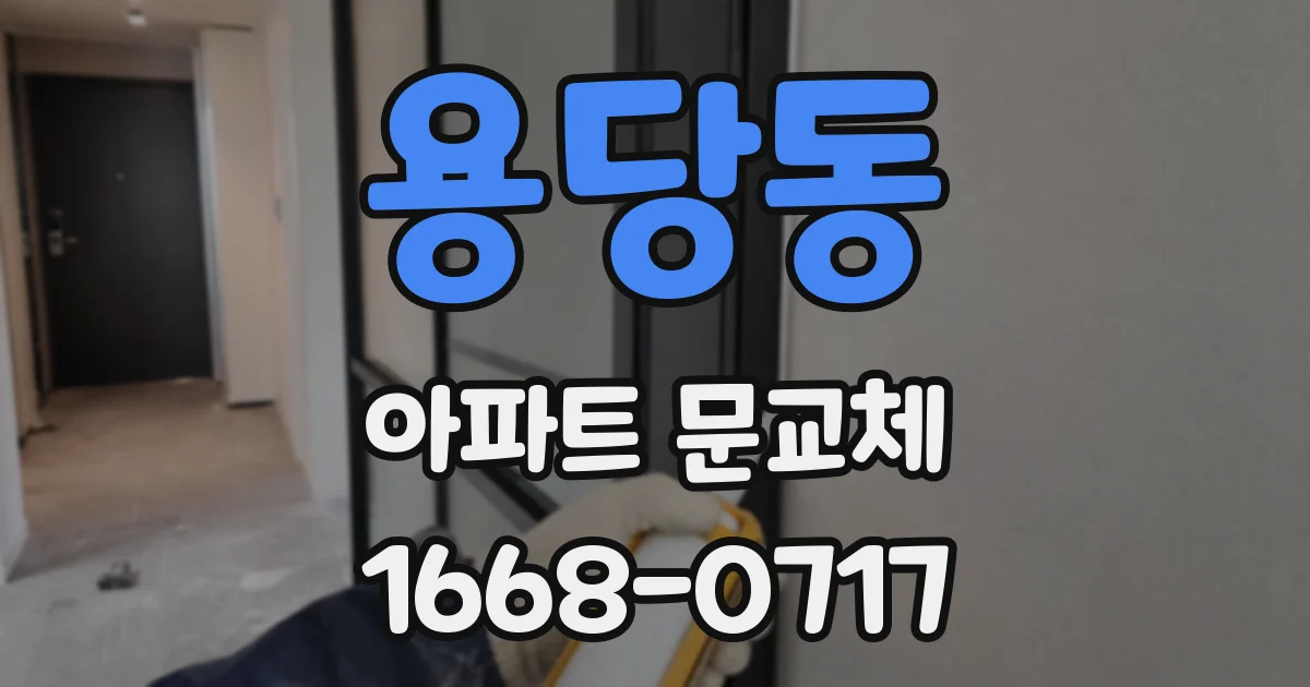 용당동 아파트 문교체