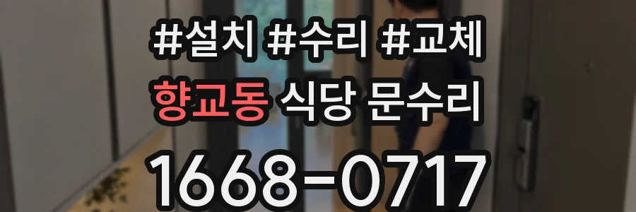 향교동 식당 문수리