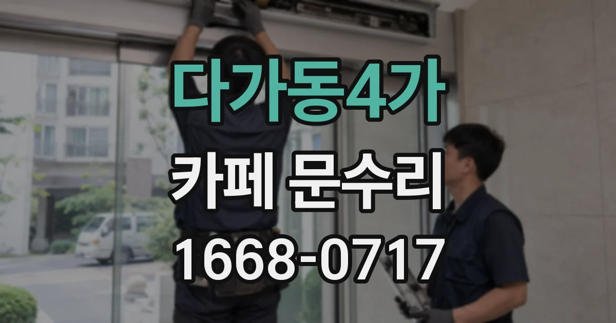 다가동4가 카페 문수리