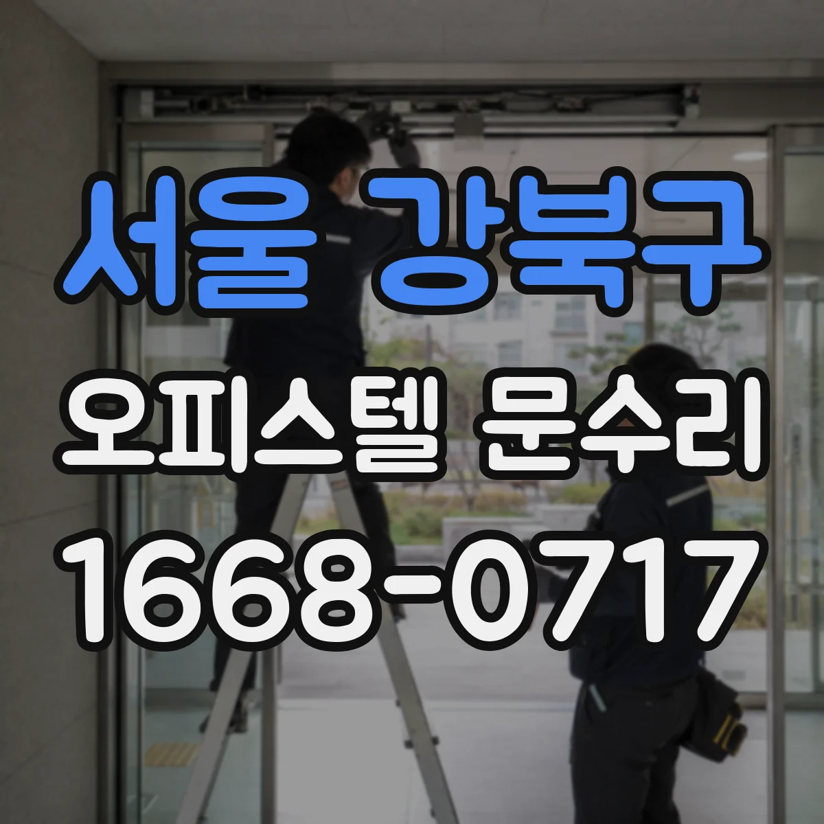 서울 강북구 오피스텔 문수리