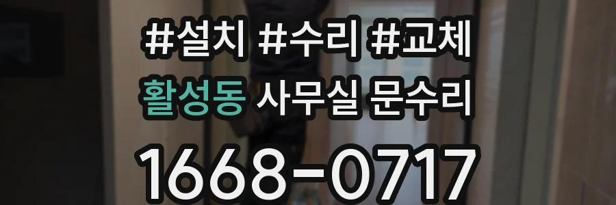 활성동 사무실 문수리