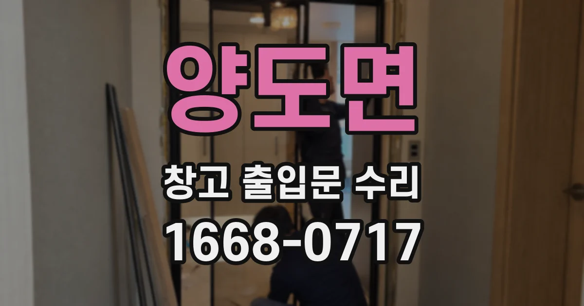 양도면 창고 출입문 수리